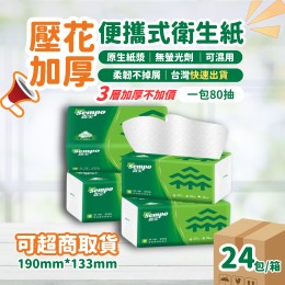 Sempo經典立體壓花衛生紙便攜包