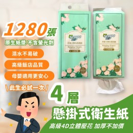 Sempo立體壓花懸掛式衛生紙1280張